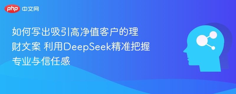 DeepSeek理财方案：专业信任新选择