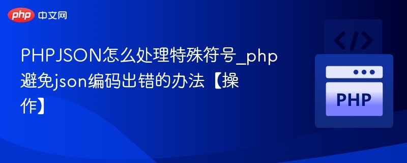 PHP处理JSON特殊字符及编码错误方法