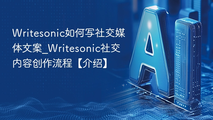 Writesonic社媒文案撰写全流程解析