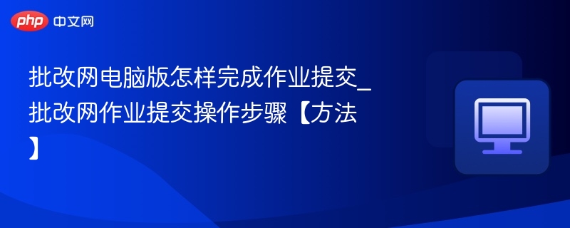 批改网电脑版作业提交步骤详解