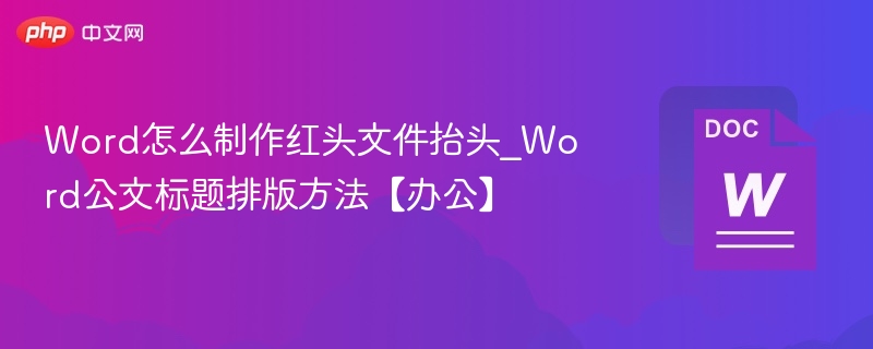 Word红头文件标题排版全攻略