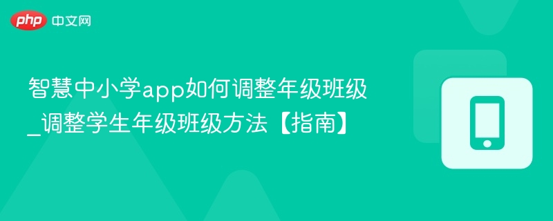 智慧中小学如何调整年级班级？