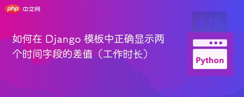 Django模板计算时间差与工作时长方法