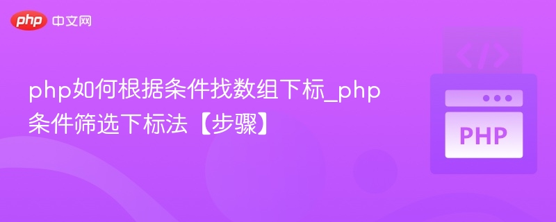 PHP根据条件查找数组下标的方法
