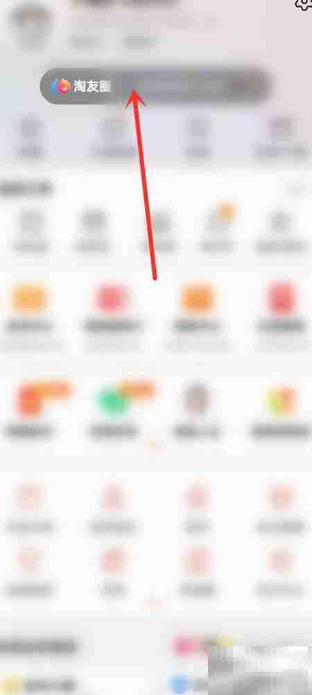 如何关闭淘友圈