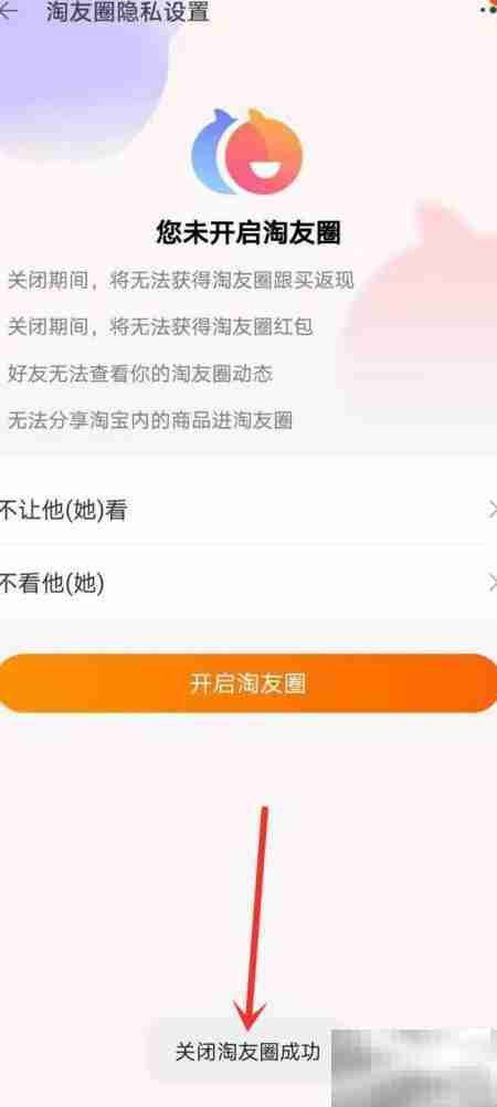 如何关闭淘友圈
