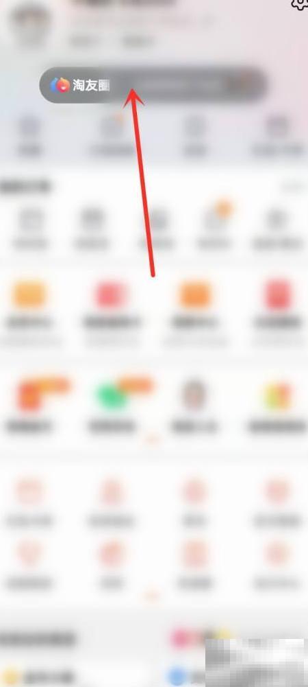 关闭淘友圈步骤详解及方法