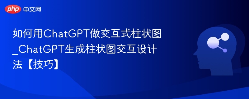ChatGPT交互柱状图制作技巧
