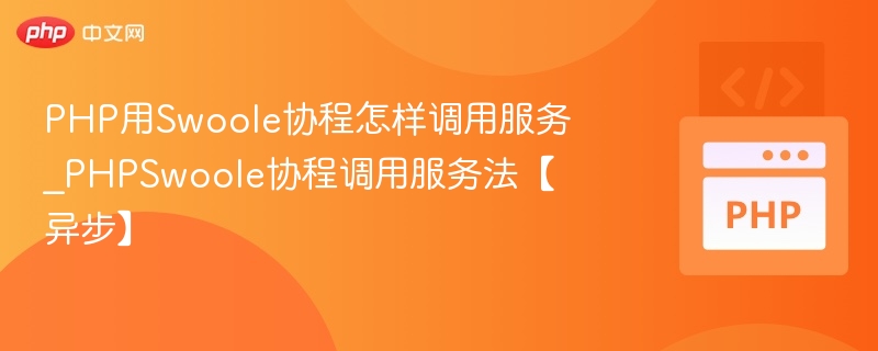 PHP Swoole协程如何异步调用服务