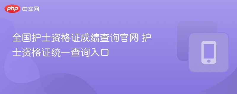护士资格证成绩查询官网入口