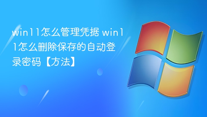 Win11管理凭据方法详解