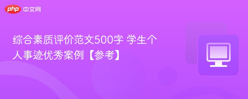优秀学生事迹范文500字参考