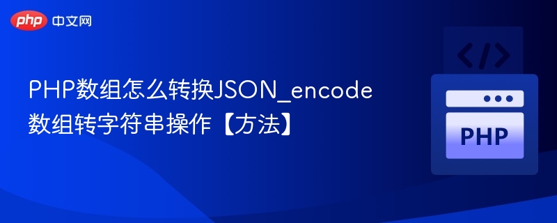PHP数组转JSON格式全攻略