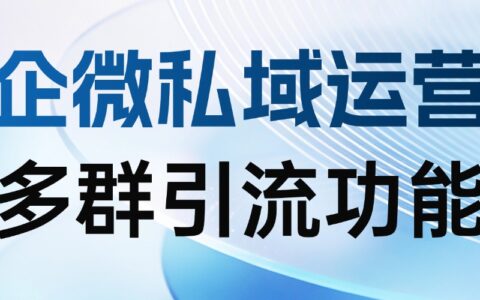 2025企微SCRM实测：多群引流提升获客效率