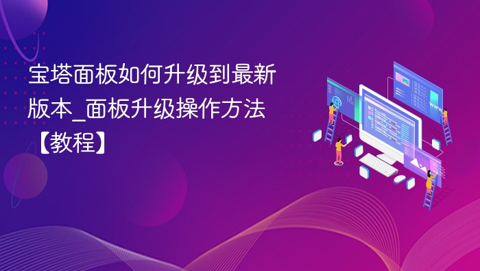 宝塔面板升级步骤及最新版使用教程