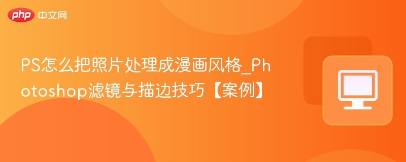 PS照片转漫画风格教程