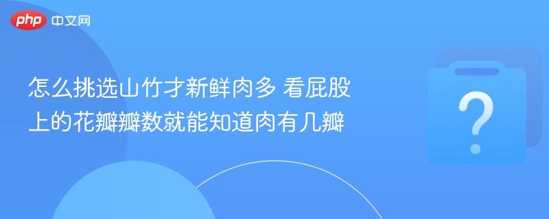 山竹怎么选？看屁股花瓣数就知道