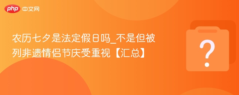 七夕非遗非法定，情侣节庆受关注