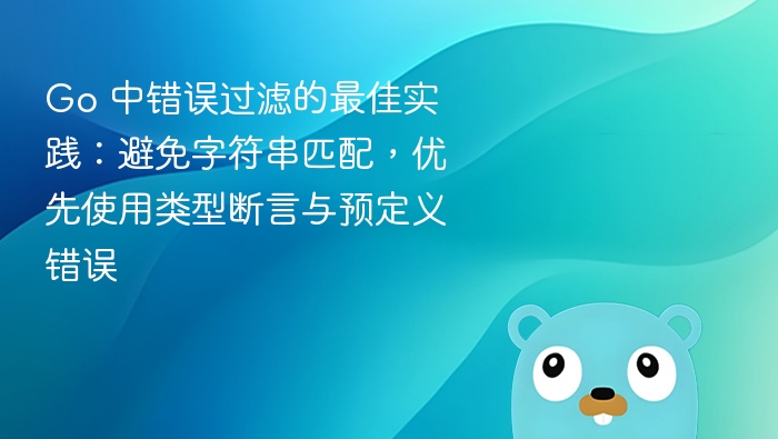 Go错误处理：避免字符串匹配，用类型断言和预定义错误