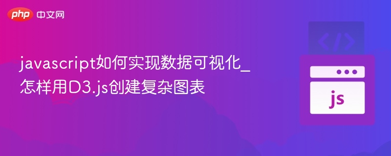 D3.js数据可视化教程：复杂图表制作指南
