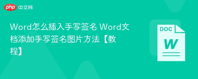 Word添加手写签名图片方法