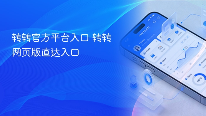 转转官网入口及网页版链接