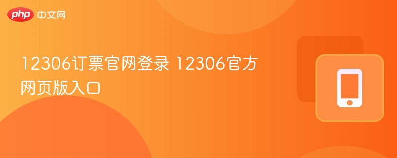 12306官网登录入口及网页访问方法
