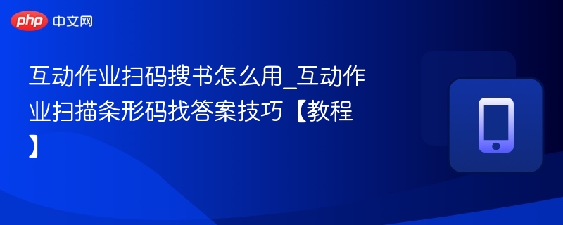 扫码搜书技巧与操作指南