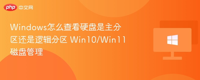 Win10/11主分区与逻辑分区区别详解