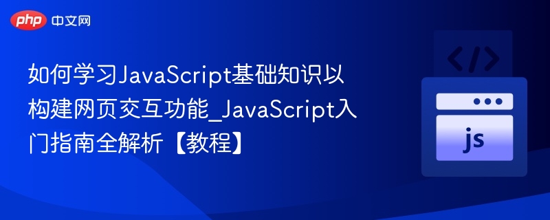 JavaScript入门：网页交互实战教程