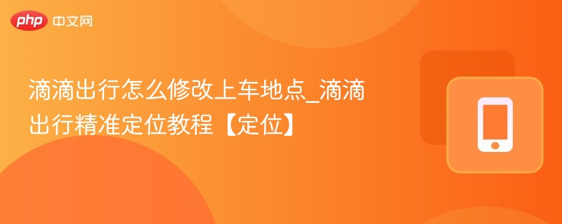 修改滴滴上车点详细教程