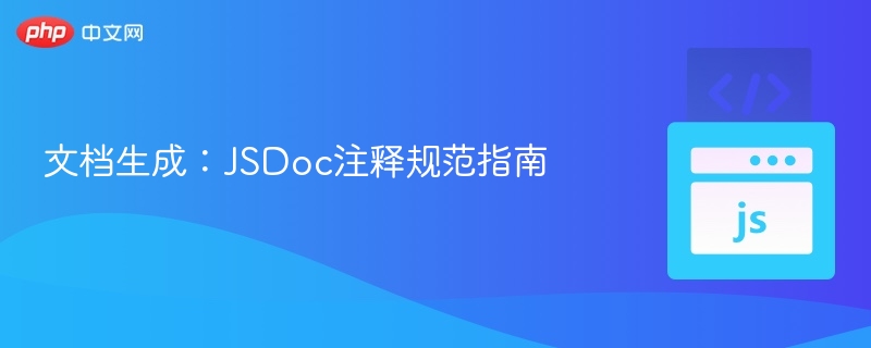文档生成：JSDoc注释规范指南