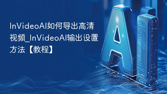 InVideoAI导出高清视频设置教程