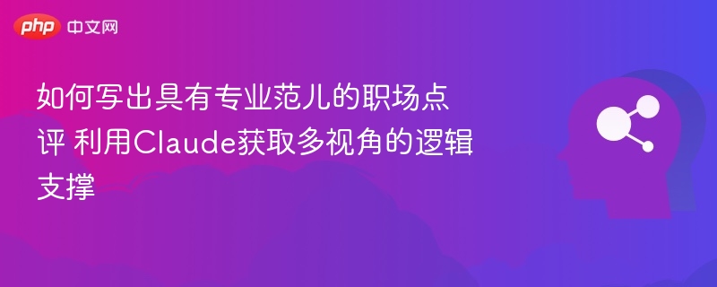 Claude职场分析：多维逻辑点评指南