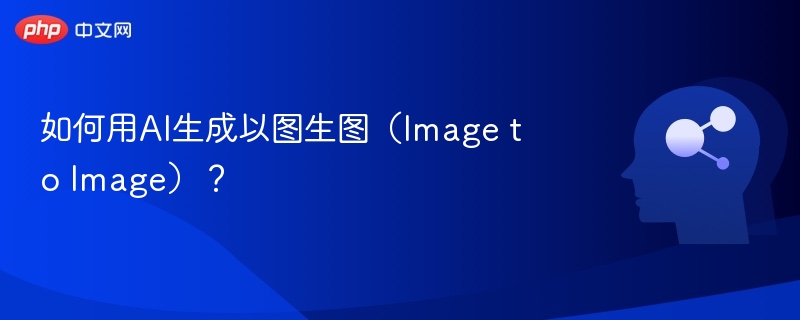 如何用AI生成以图生图(Image to Image)?