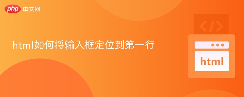 html如何将输入框定位到第一行