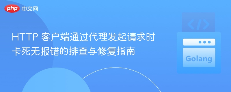 HTTP代理请求卡死排查与解决方法