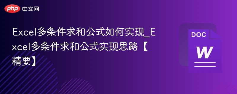 Excel多条件求和公式如何实现_Excel多条件求和公式实现思路【精要】