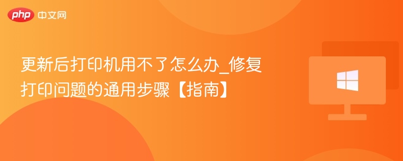 打印机更新后无法使用？通用解决方法大全