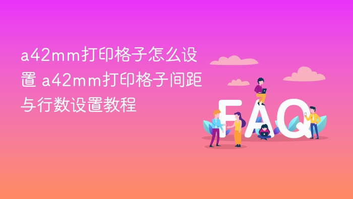 A42mm打印格子怎么设置