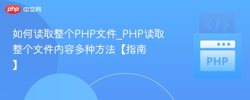 PHP读取文件内容的5种方法详解