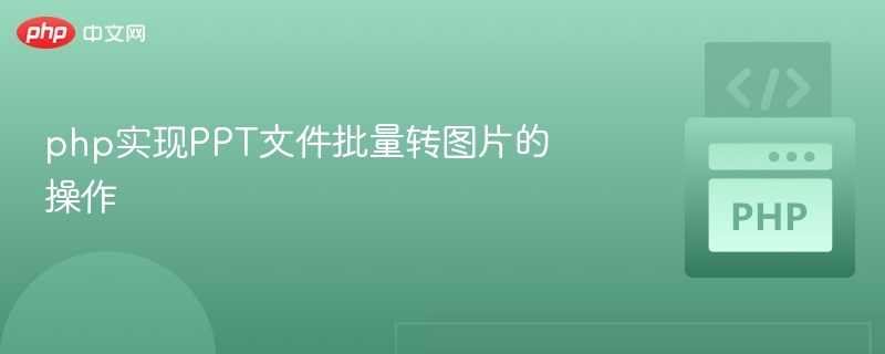 PHP批量将PPT转为图片的实现方法