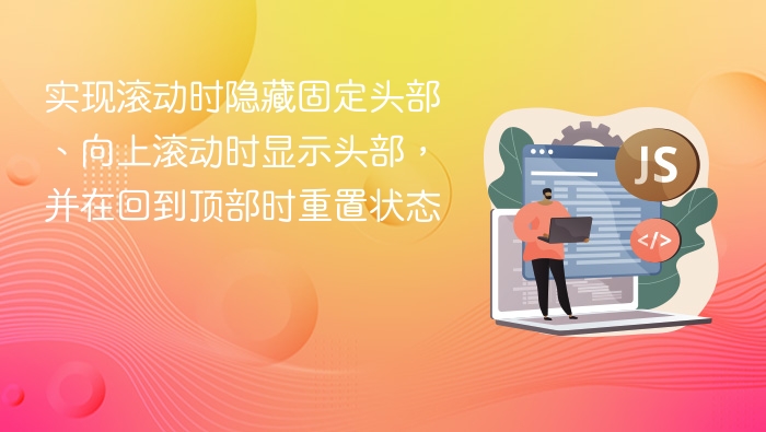 滚动隐藏头部，上滑显示技巧