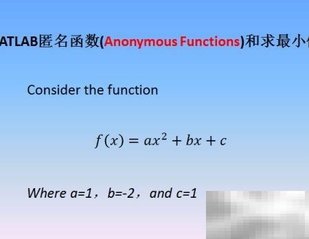 MATLAB匿名函数求最小值技巧