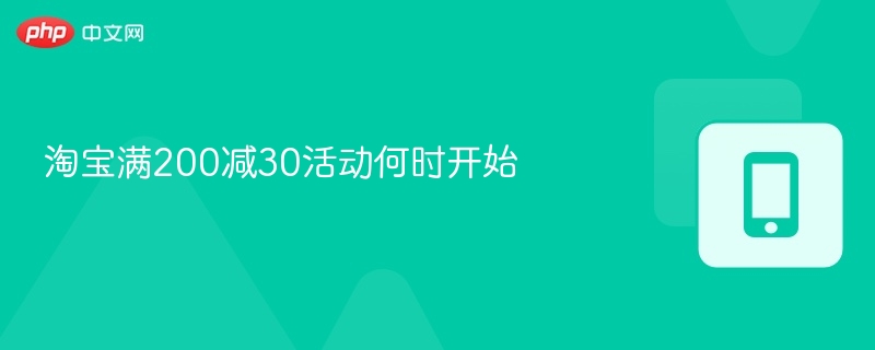淘宝满200减30活动时间表更新