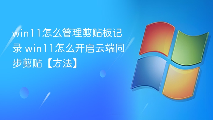 Win11剪贴板管理与同步技巧