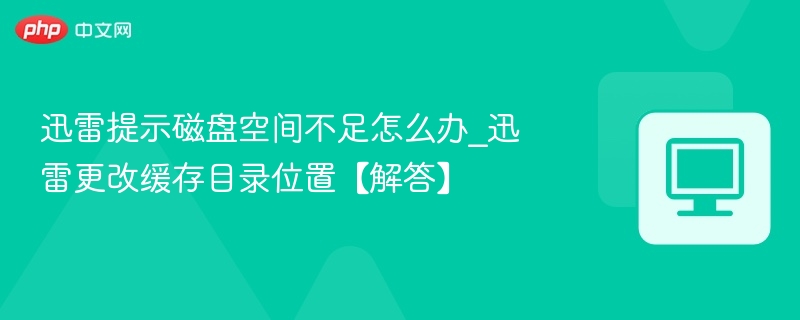 迅雷磁盘不足怎么解决