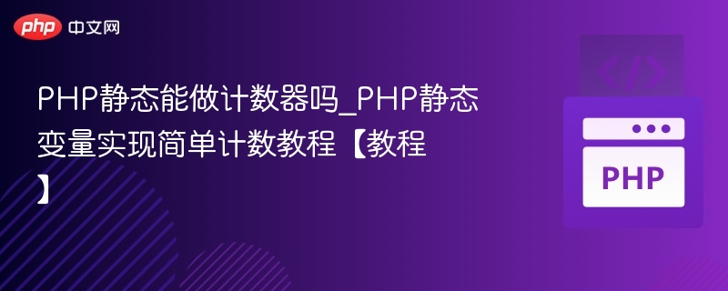 PHP静态变量可以作为计数器使用。
