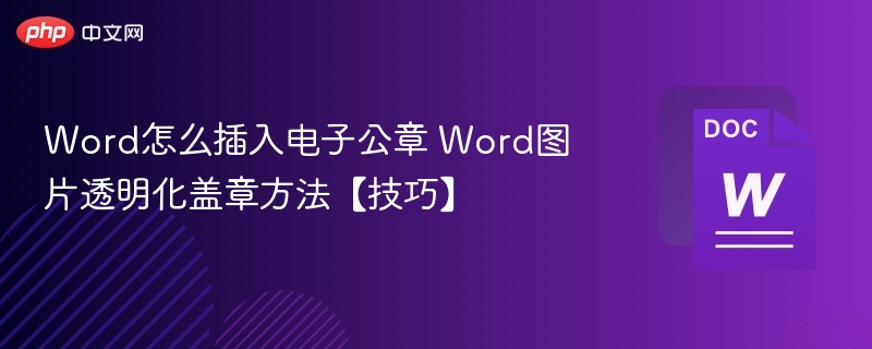 Word插入公章技巧：图片透明化盖章方法