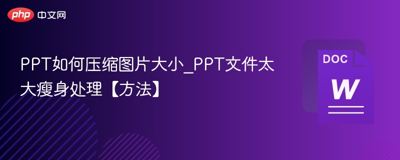 PPT图片压缩技巧，文件瘦身攻略